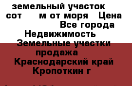 земельный участок 12 сот 500 м от моря › Цена ­ 3 000 000 - Все города Недвижимость » Земельные участки продажа   . Краснодарский край,Кропоткин г.